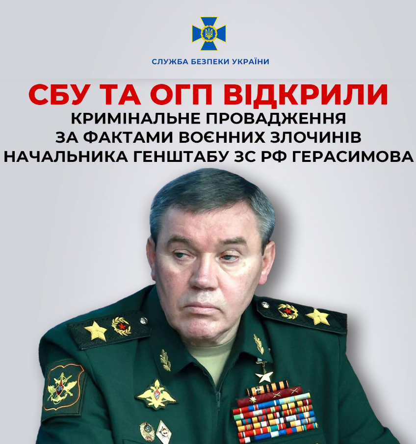 СБУ взялась за главу Генштаба России Герасимова